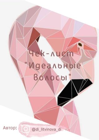 [di_litvinova_di] Чек-лист «Идеальные волосы» (202_0.jpg